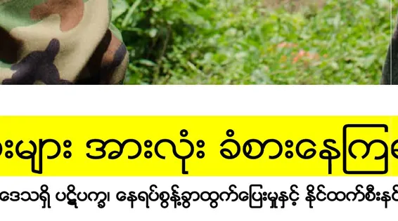 “အရပ္သားမ်ား အားလံုုး ခံစားေနၾကရပါသည္”  ျမန္မာျပည္ ေျမာက္ပိုုင္းေဒသရွိ ပဋိပကၡ၊ ေနရပ္စြန္႔ခြာထြက္ေျပးမႈႏွင့္ ႏိုုင္ထက္စီးနင္းျပဳက်င့္ခံရမႈမ်ား