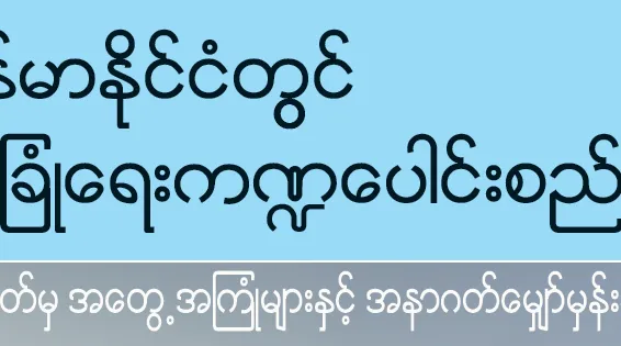 ျမန္မာႏုုိင္ငံတြင္ လံုုျခံဳေရးက႑ေပါင္းစည္းေရး။ ။ အတိတ္မွ အေတြ႔အၾကံဳမ်ားႏွင္႔ အနာဂတ္ေမွ်ာ္မွန္းခ်က္မ်ား