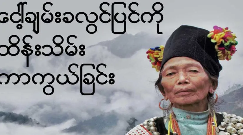 ေငါ့ခ်မ္းခလြင္ျပင္ကိုု ထိန္းသိမ္းကာကြယ္ျခင္း