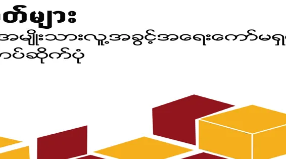 သံသယစိတ်များ – မြန်မာနိုင်ငံအမျိုးသားလူ့အခွင့်အရေးကော်မရှင်၏ ယုံကြည်မှု ကပ်ဆိုက်ပုံ