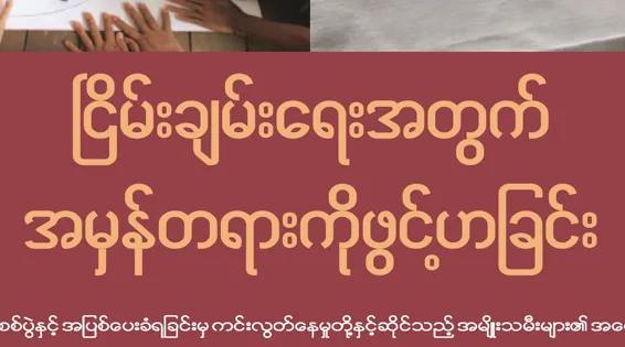 ၿငိမ္းခ်မ္းေရးအတြက္ အမွန္တရားကုိဖြင့္ဟျခင္း။ ။ ျမန္မာႏုိင္ငံရွိ အျပစ္ေပးခံရျခင္းမွ ကင္းလြတ္ေနမႈတုိ႔ႏွင့္ဆုိင္သည့္ အမ်ိဳးသမီးမ်ား၏ အေတြ႔အၾကံဳမ်ား