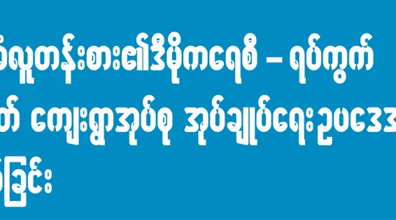 အခြေခံလူတန်းစား၏ ဒီမိုကရေစီ – ရပ်ကွက် သို့မဟုတ် ကျေးရွာအုပ်စု အုပ်ချုပ်ရေး ဥပဒေအား သုံသပ်ခြင်း
