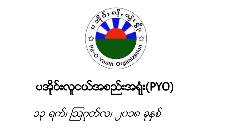“ကၽြႏ္ုပ္တို႔၏ ေျမယာ” အစီရင္ခံစာသတင္းစာရွင္းလင္းပြဲ မွ သေဘာထား ထုတ္ျပန္ေၾကညာခ်က္