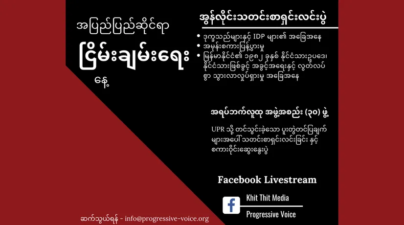 အပြည်ပြည်ဆိုင်ရာ လူ့အခွင့်အရေးအခြေအနေ ပုံမှန်သုံးသပ်ဆွေးနွေးပွဲ (UPR) မတိုင်မီ အပြည်ပြည်ဆိုင်ရာ ငြိမ်းချမ်းရေးနေ့တွင် အရပ်ဘက်လူထုအဖွဲ့အစည်းများက မြန်မာအစိုးရအား လူ့အခွင့်အရေးဆိုင်ရာ တာဝန်ဝတ္တရားများကို လိုက်နာလုပ်ဆောင်ရန် တိုက်တွန်းလိုက်ပြီး အပစ်အခတ်ရပ်စဲရန် တောင်းဆိုခြင်း