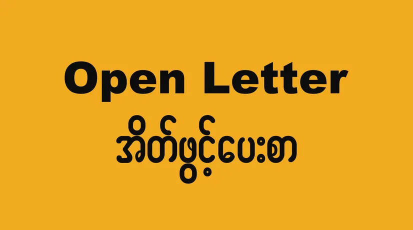 Open Letter calling on the UN General Assembly to show decisive leadership in response to deepening crisis in Myanmar