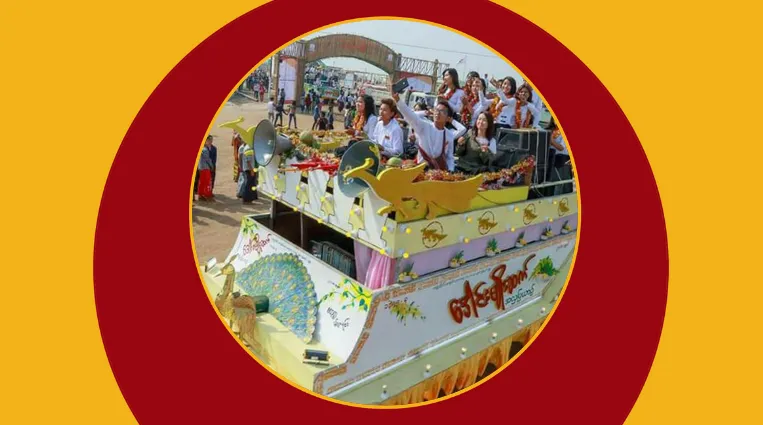 ဒေါင်းမျိုးဆက် အတာသင်္ကြန်အလှပြယာဉ်နှင့်သံချပ်အသင်း
