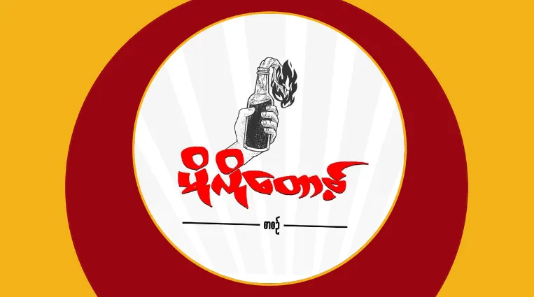 မိုလိုတော့ဗ်စာစဉ် (စာစဉ် ၁ – အမှတ် ၁၁)