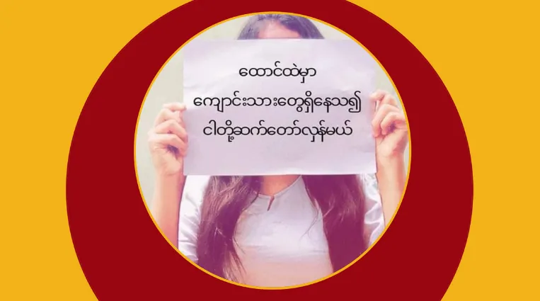တောင့်တအိပ်မက်တွေကို ခဏဆိုင်းငံ့ထားရတဲ့ CDM ကျောင်းသူတွေ