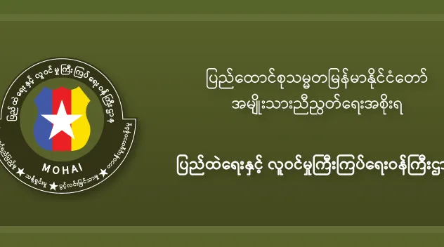 အကြမ်းဖက်စစ်ကောင်စီ၏ တရားမဝင်အတုအယောင်ရွေးကောက်ပွဲတွင် ပူးပေါင်းပါဝင်ခြင်း မပြုရန် ကြေညာခြင်း