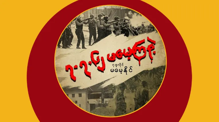 “၇. ၇. ၆၂ မမေ့ကြနဲ့”