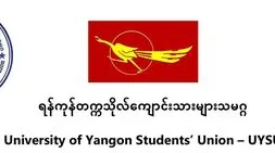 ရန်ကုန်တက္ကသိုလ်ကျောင်းသားများသမဂ္ဂ ထုတ်ပြန်ကြေညာချက်အမှတ် (၄/၂၀၂၁) – အင်းစိန်ထောင်တွင်းအခြေအနေများနှင့် ပတ်သက်၍ အရေးပေါ်ထုတ်ပြန်ချက်