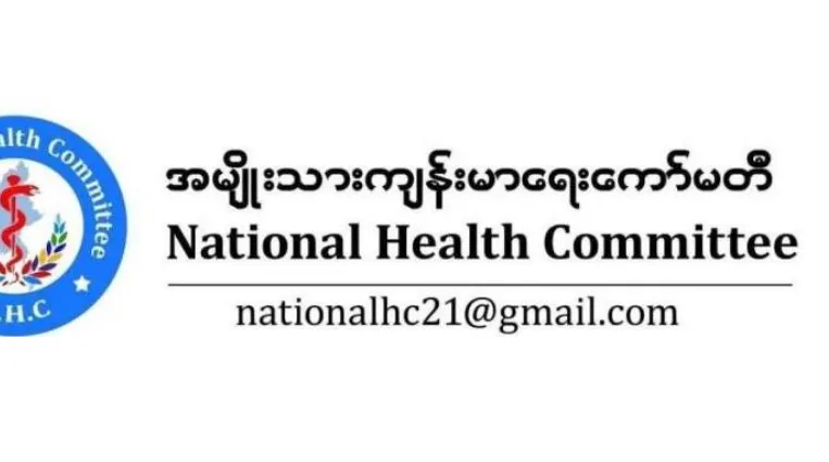 အမျိုးသားကျန်းမာရေးကော်မတီ ဖွဲ့စည်းခြင် – အမျိုးသားကျန်းမာရေးကော်မတီ ထုတ်ပြန်ကြေညာချက် (၁/၂၀၂၁)
