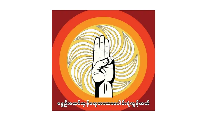 နွေဦးတော်လှန်ရေးဘာသာပေါင်းစုံကွန်ရက် သဘောထားကြေညာချက် – စာအမှတ် ၅/၂၀၂၁
