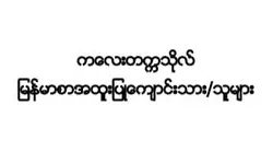 ကလေးတက္ကသိုလ်  မြန်မာစာအထူးပြုကျောင်းသားကျောင်းသူများသဘောထားထုတ်ပြန်ချက်(၄/၂၀၂၁)