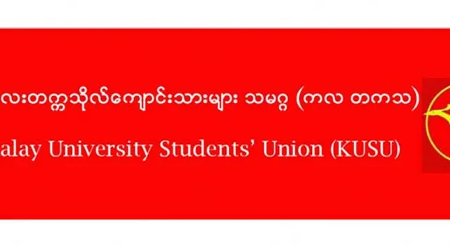 ကလေး တက္ကသိုလ်ကျောင်းသားများ သမဂ္ဂ၏ အထူးဝမ်းနည်းကြောင်း သဝဏ်လွှာ