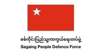 စစ်ကိုင်းပြည်သူ့ကာကွယ်ရေးတပ်ဖွဲ့ ၏ ကြေညာချက်