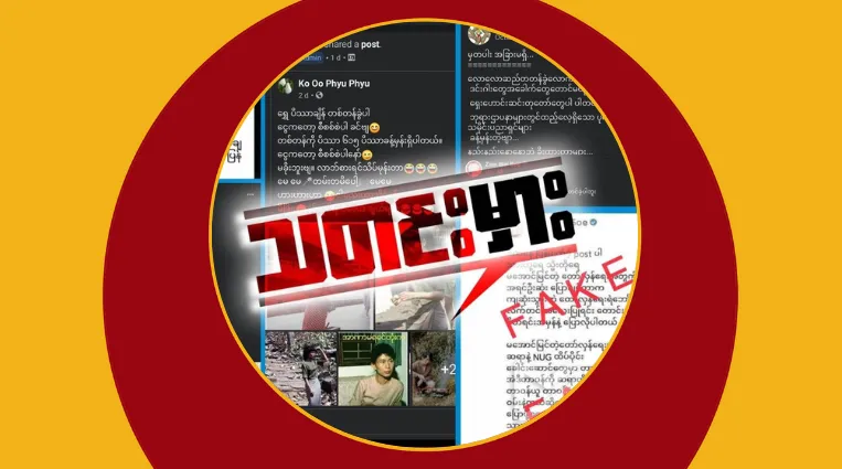 စစ်ကောင်စီ၏ နေ့စဉ်သတင်းအမှားဖြန့် လုပ်ငန်းစဉ်ပေါက်ကြား