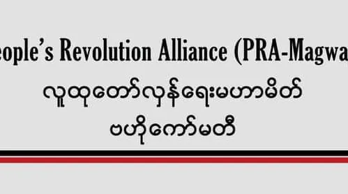 (၇၄) နှစ်မြောက် ချင်းအမျိုးသားနေ့သို့ PRA Magway က ပေးပို့သည့် သ၀ဏ်လွှာ