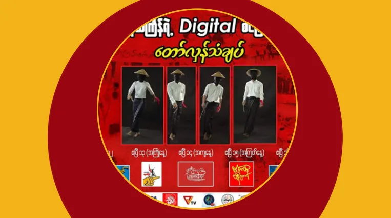 ဒေါင်းတို့မျိုးဆက်အပါအဝင် သံချပ်အဖွဲ့များက တော်လှန်သင်္ကြန်သံချပ်ထုတ်လွှင့်မည်