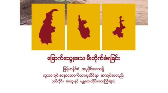 ခြောက်သွေ့ဒေသ မီးတိုက်ခံရခြင်း – မြန်မာနိုင်ငံအပူပိုင်းဒေသရှိ လူသားချင်းစာနာထောက်ထားမှုဆိုင်ရာ အကျပ်အတည်း