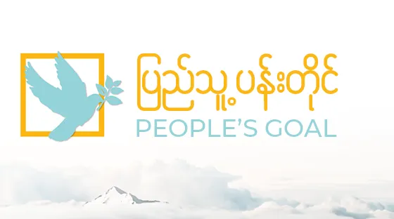 ဖားကန့်မြို့နယ်၊ အနန်ပါကျေးရွာ တေးဂီတဖျော်ဖြေပွဲအား စစ်ကောင်စီ၏ လေကြောင်းတိုက်ခိုက်မှုနှင့် ပတ်သက်ပြီး သတင်းထုတ်ပြန်ချက်