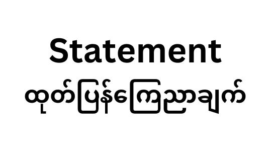 တနင်္သာရီတိုင်းရှိ ကရင်လူမျိုးများမှ လက်ရှိ နိုင်ငံရေး၊ စစ်ရေးအခြေအနေများနှင့်ပတ်သက်၍ သဘောထားထုတ်ပြန်ကြေညာချက် (အမှတ် ၂)