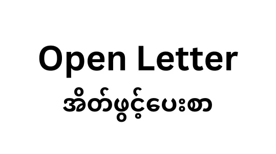 Open Letter to the Government of Thailand on Refugees Fleeing Myanmar
