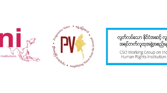 စစ်အုပ်စုလက်အောက်ခံ မြန်မာနိုင်ငံအမျိုးသားလူ့အခွင့်အရေးကော်မရှင်၏ အဆင့်သတ်မှတ်ချက်ကို ကမ္ဘာလုံးဆိုင်ရာအဖွဲ့အစည်းမှ အထူးသုံးသပ်ချက် ပြုလုပ်သွားမည် ဟူသည့်ဆုံးဖြတ်ချက်အား အရပ်ဘက်လူထုအဖွဲ့အစည်းများက   ကြိုဆိုထောက်ခံ