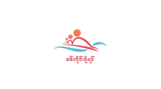 စစ်ကိုင်းဖိုရမ်(ပထမအကြိမ်) ထုတ်ပြန်ကြေညာချက်