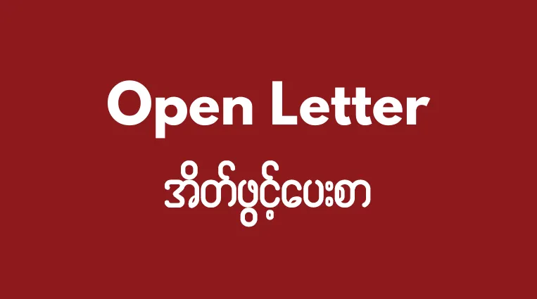 Request to revoke 2023 Busan Global Partnership Forum invitation to Myanmar military junta member