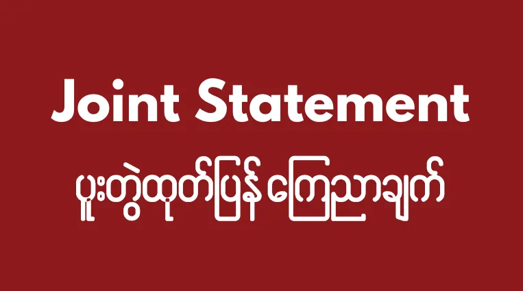 ရခိုင်ပြည်နယ် မြောက်ပိုင်း အခြေအနေများနှင့် ပက်သက်ပြီး တော်လှန်ရေး အင်အားစုများနှင့် အရပ်ဘက် အဖွဲ့အစည်း ၁၉၅ ဖွဲ့၏ သဘောထား ပူးတွဲ ထုတ်ပြန်ချက်