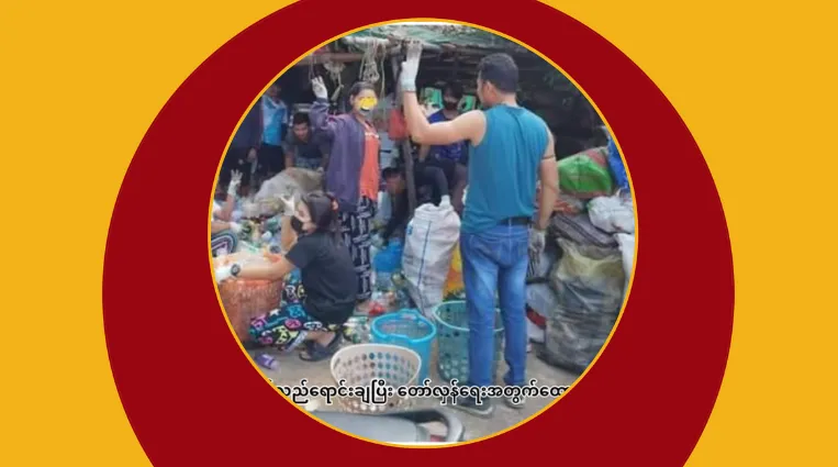 အမှိုက်ကနေ ထောက်ပို့ငွေ လှူပေးနေတဲ့ ထိုင်းရောက် မြန်မာတွေ