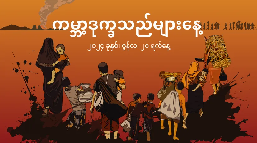 ကမ္ဘာ့ဒုက္ခသည်များနေ့ ပူးတွဲထုတ်ပြန်ကြေညာချက် – အစုလိုက်အပြုံလိုက် နေရပ်စွန့်ခွာထွက်ပြေးတိမ်းရှောင်ရမှု ဖြစ်ပေါ်စေသည့် မြန်မာစစ်အုပ်စု၏ ရက်စက်ကြမ်းကြုတ်မှု များအား အဆုံးသတ်ရန်