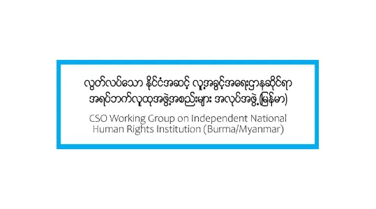 အွန်လိုင်း သတင်းစာရှင်းလင်းပွဲ – မြန်မာစစ်အုပ်စုထိန်းချုပ်ထားသော MNHRC ကို ကမ္ဘာလုံးဆိုင်ရာလူ့အခွင့်အရေးကွန်ရက်မှဖယ်ရှား