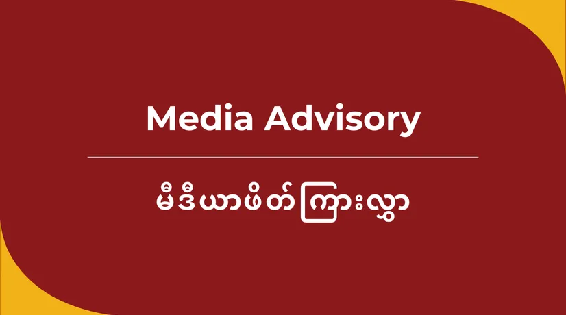 [မီဒီယာဖိတ်ကြားလွှာ] အတုအယောင်ရွေးကောက်ပွဲ ခြေရာခံလုပ်ငန်း စတင်ခြင်း – စစ်အုပ်စု၏ တရားမ၀င် ရွေးကောက်ပွဲနှင့် လူ့အခွင့်အရေး ချိုးဖောက်မှုများအား စောင့်ကြည့်အကဲဖြတ်ခြင်း