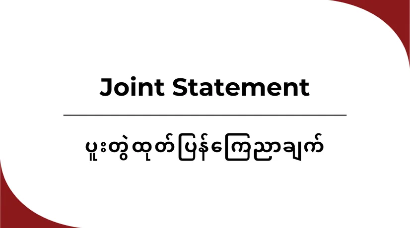 ဖိလစ်ပိုင်အစိုးရ၏ မြန်မာစစ်အုပ်စုနှင့် သံတမန်ရေးအရ ထိတွေ့ဆက်ဆံခြင်းအား အရပ်ဘက်အဖွဲ့အစည်းများက ရှုတ်ချခြင်း