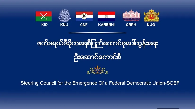 ဖက်ဒရယ်ဒီမိုကရေစီပြည်ထောင်စု ပေါ်ထွန်းရေး ဦးဆောင်ကောင်စီ ကိုယ်စားလှယ်အဖွဲ့၏ ကနေဒါနိုင်ငံ ခရီးစဉ် အောင်မြင်စွာပြီးဆုံးကြောင်း ထုတ်ပြန်ချက်