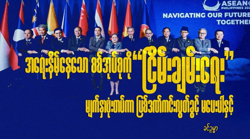 အရေးနိမ့်နေသော စစ်အုပ်စုကို “ငြိမ်းချမ်းရေး” မျက်နှာဖုံးတပ်ကာ ပြစ်ဒဏ်ကင်းလွတ်ခွင့် မပေးပါနှင့်