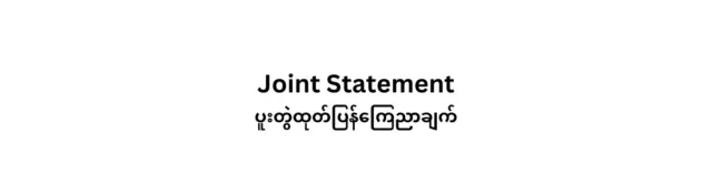 မြန်မာ့စီးပွါးရေးဘဏ်နှင့် မြန်မာ့ရေနံနှင့် သဘာဝဓာတ်ငွေ့လုပ်ငန်းတို့ကို နိုင်ငံတကာမှ ပူးပေါင်း၍ အရေးယူ ဒဏ်ခတ်ပိတ်ဆို့မှုများ ပြုလုပ်ရန် မြန်မာပြည်တွင်းနှင့် နိုင်ငံတကာ အဖွဲ့အစည်း ၂၄၀ မှ တိုက်တွန်းတောင်းဆိုကြောင်း ပူးတွဲ ထုတ်ပြန်ချက်