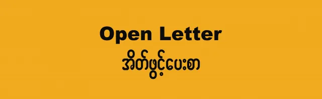 An open letter to the UN Security Council to immediately intervene to protect the people of Myanmar