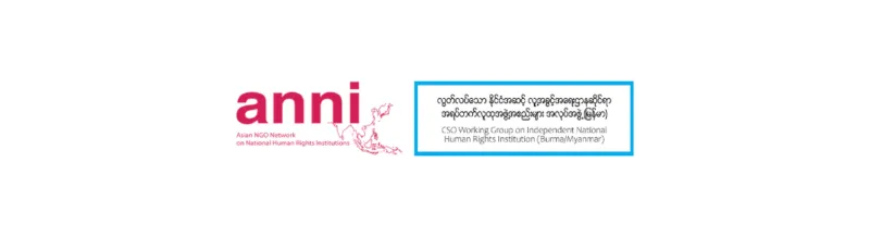စစ်အုပ်စုထိန်းချုပ်ထားသည့် မြန်မာနိုင်ငံအမျိုးသားလူ့အခွင့်အရေးကော်မရှင်၏ အရည်အသွေးအဆင့်သတ်မှတ်ချက်အား ဖယ်ရှားကြောင်း  GANHRI ၏ အပြီးသတ်ဆုံးဖြတ်ချက်ကို အရပ်ဘက်လူထုအဖွဲ့အစည်းများမှ  ကြိုဆိုထောက်ခံပြီး APF နှင့် SEANF တို့ကိုလည်း အလားတူ လိုက်ပါဆောင်ရွက်ရန် တိုက်တွန်းတောင်းဆို
