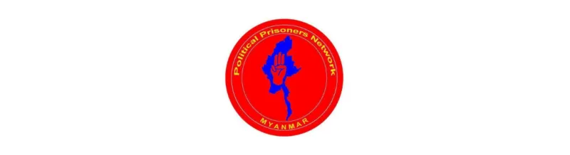 ပုသိမ်ထောင်မှ မြောင်းမြထောင်သို့ နိုင်ကျဉ်းအပါအဝင် အကျဉ်းသားများ ပြောင်းရွေ့မှုအပေါ် သတင်းထုတ်ပြန်ခြင်း