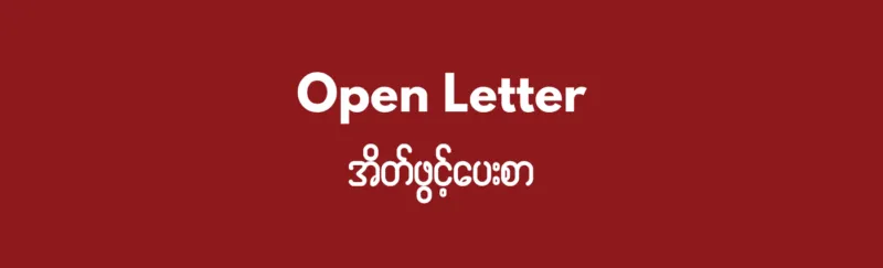 မြန်မာစစ်အုပ်စု၏ အတင်းအဓမ္မ စစ်သားစုဆောင်းမှုသည် မြန်မာနိုင်ငံနှင့် အာဆီယံဒေသတွင်း၏ ငြိမ်းချမ်းရေး၊ တည်ငြိမ်ရေးနှင့် လူသားလုံခြုံမှုအပေါ် အန္တရာယ်ပြုလာနိုင်သောကြောင့် ကုလသမဂ္ဂလုံခြုံရေးကောင်စီမှ ချက်ချင်း အရေးယူဆောင်ရွက်ရန်