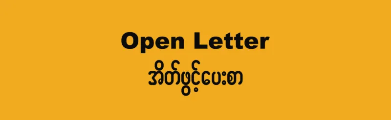 Open Letter to ASEAN Defence Ministers