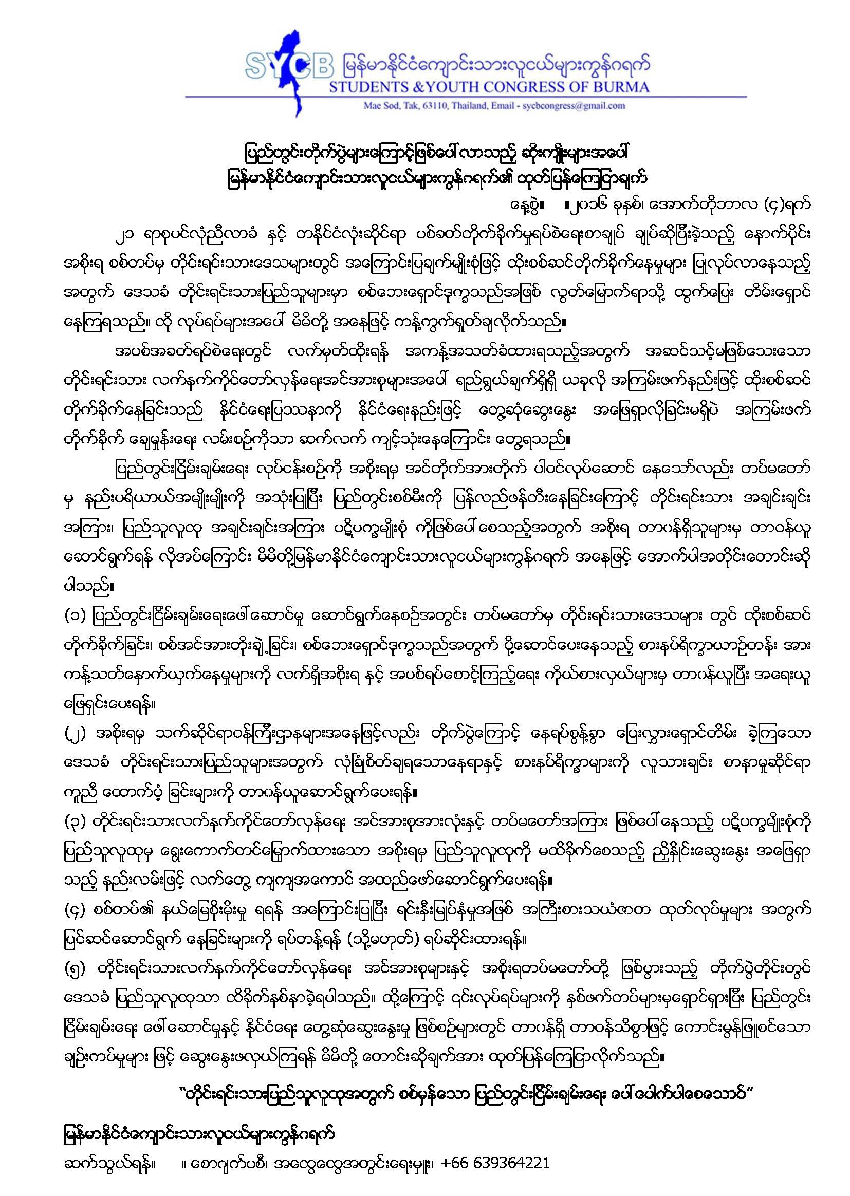 sycb-statement-on-effected-events-by-civil-wars-in-burma-oct-2016_2