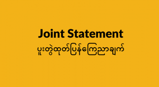 Image for မြန်မာစစ်အုပ်စုမှ လူသားချင်းစာနာထောက်ထားရေး အကူအညီများကို လက်နက်သဖွယ် အသုံးချခြင်းမှ ရှောင်ကျဥ်နိုင်ရန် အာဆီယံဆုံးဖြတ်ချက်ချမှုများတွင် သက်ဆိုင်သူအားလုံး ပါဝင်ရမည်