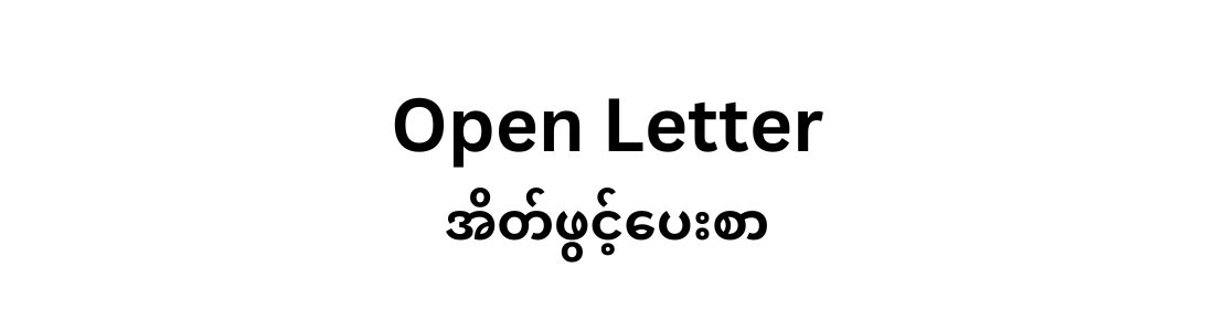 Open Letter Abundant human rights violation in western Myanmar