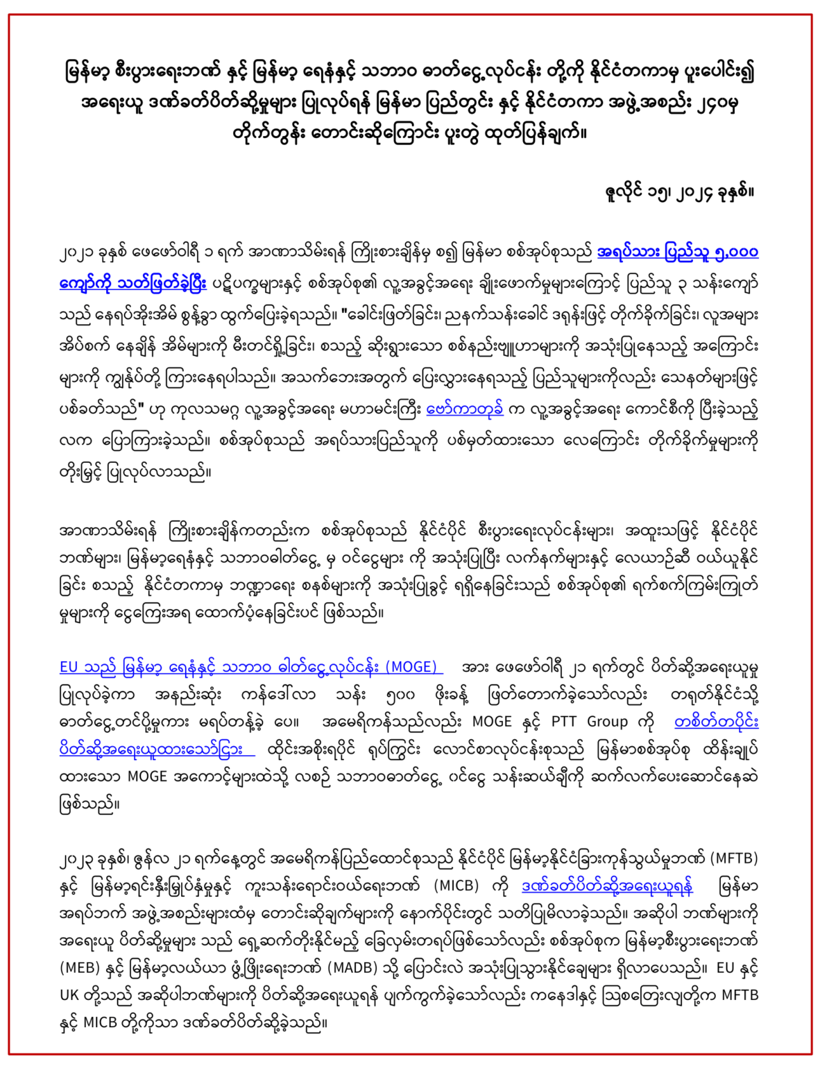 မြန်မာ့စီးပွါးရေးဘဏ်နှင့် မြန်မာ့ရေနံနှင့် သဘာဝဓာတ်ငွေ့လုပ်ငန်းတို့ကို ...